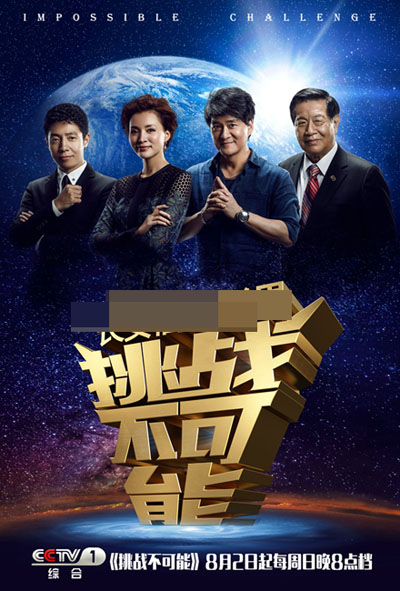 《挑战不可能》曝双面海报 董卿评委被赞真性情