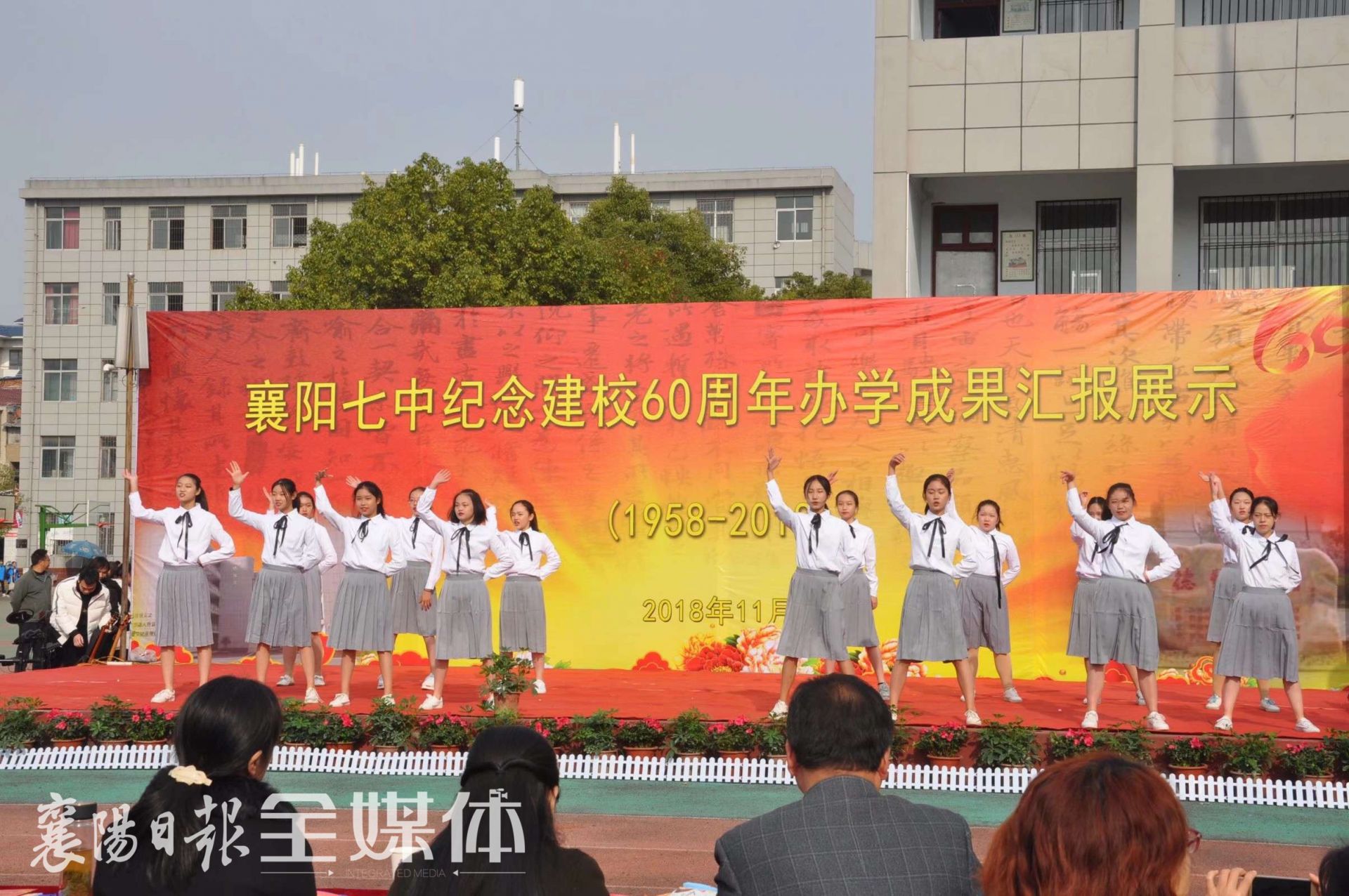 襄阳市第七中学庆祝建校60周年