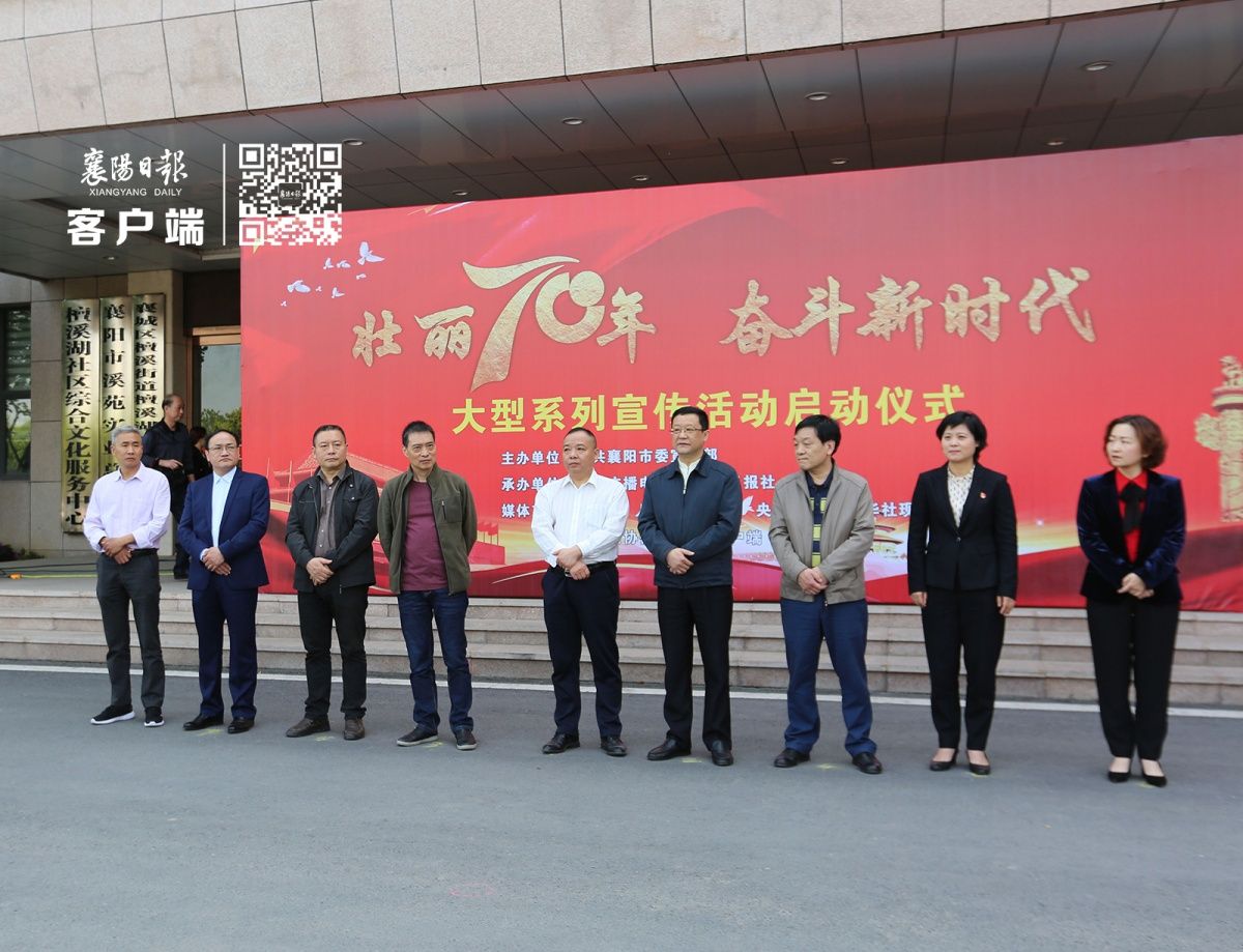 襄阳启动壮丽七十年·奋斗新时代系列宣传活