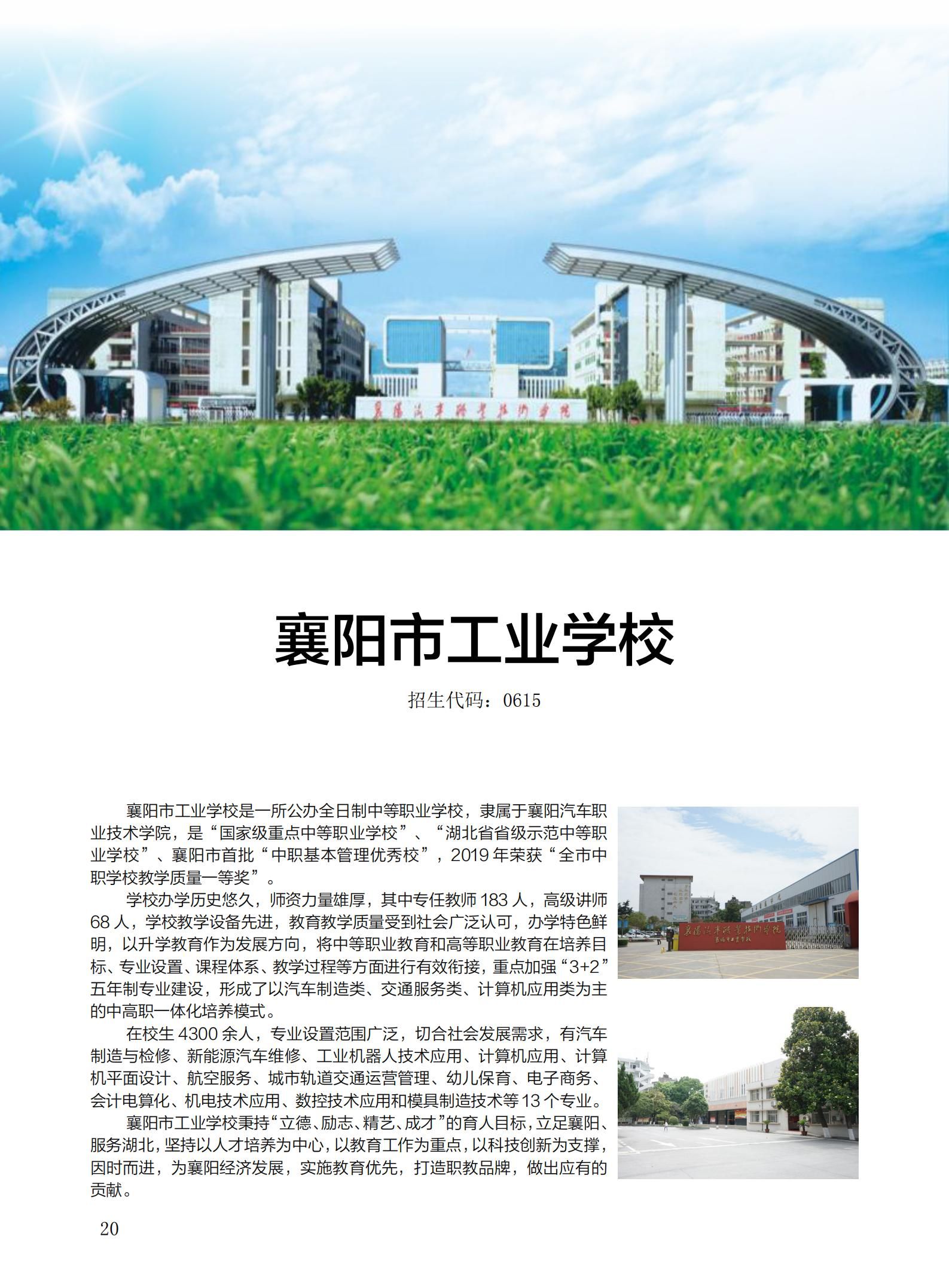 襄阳市工业学校(招生代码:0615)