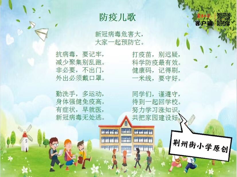 荆州街小学创作《防疫儿歌》