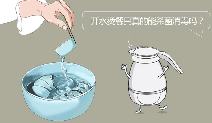 热水烫碗筷可以消毒吗?